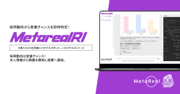 ロゼッタ、人材採用動向分析AIエージェント「Metareal リクルートインサイト」をリリース