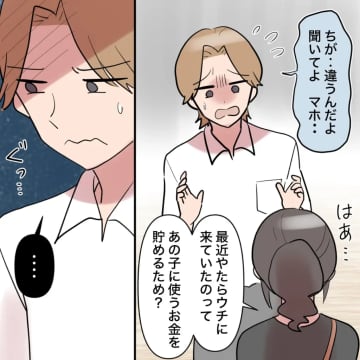 ［４４］アプリで会った女性と金銭トラブルの元夫「お金回収できたのに」偶然現れた元妻を非難。お金回収夫｜ママ広場マンガ