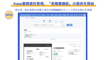 freee業務委託管理が見積書機能を搭載、受注者・発注者の作業やコミュニケーション負荷を削減