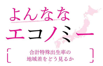 合計特殊出生率の地域差をどう見るか　藤波匠 日本総合研究所調査部上席主任研究員　連載「よんななエコノミー」
