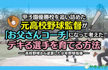 エラーを期待した「ゴロ打ち」で大会を勝ち上がれる？【デキる選手を育てる方法】