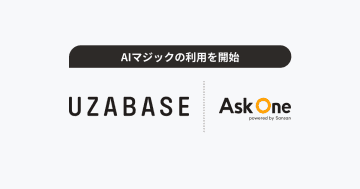 ユーザベースが「AIマジック」の利用を開始　ホットリード判定の自動化により、商談化率の向上を目指す