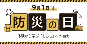 9月1日は防災の日～体験から学ぶ「もしも」への備え～