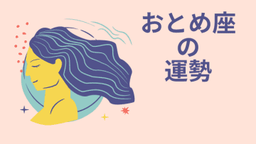 今週の12星座占い「乙女座（おとめ座）」全体運・開運アドバイス【2025年9月1日（月）～9月7日（日）今週の運勢】