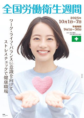 「全国労働衛生週間」のポスターに池端杏慈さんを起用 　中災防の定期刊行物とホームページにインタビュー記事掲載