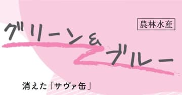消えた「サヴァ缶」　　佐々木ひろこ フードジャーナリスト　連載「グリーン＆ブルー」