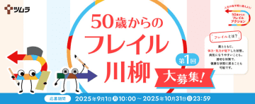 ツムラ「50歳からのフレイル川柳」 キャンペーンを9月1日より募集開始 ゲスト審査員に中川家が登場！