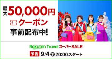 楽天トラベル スーパーSALE、9月4日夜から。ホテル・温泉宿が半額、モバイル契約者・リピーター向け先行セールも