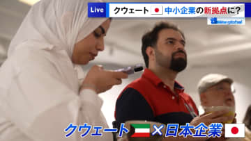 産油大国クウェート　日本の中小企業のビジネス新拠点に？