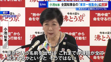 小池知事が全国知事会の「東京一極集中」に反論　「“東京だけ”とは正確さに欠けている」