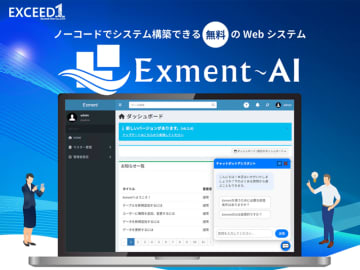 ノーコードでシステム構築できる無料の Web システム Exment に AI 機能を搭載
