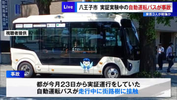 八王子市で実証実験中の「自動運転バス」が事故　乗客3人が軽傷か