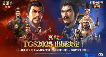 東京ゲームショウ2025に「信長の野望 真戦」と「三國志 真戦」が出展決定！大人気コスプレイヤー東雲うみさんも登場へ