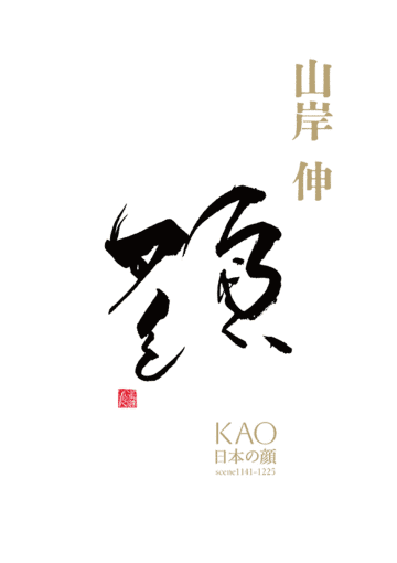 山岸伸の「写真のキモチ」　第92回：写真展「KAO 日本の顔scene1141-1225」　「記憶と記録」が続くことを励みに