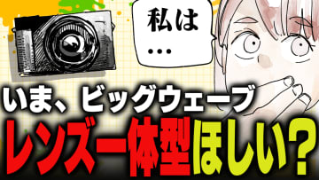週刊アンケート：【質問】いま、レンズ一体型デジタルカメラほしい？