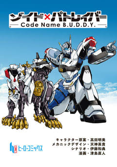 ヒーローコミックスで「ゾイド×パトレイバー - Code Name B.U.D.D.Y. -」の連載がスタート！