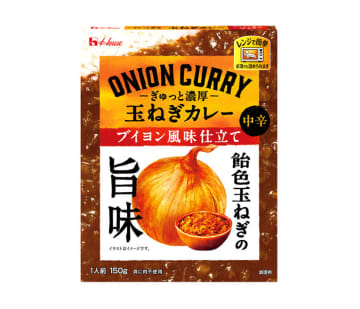 玉ねぎが主役のカレー エスニック・名店も強化 ハウス食品