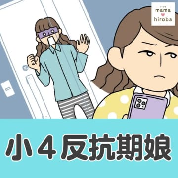 ［１］夜更かしを注意され減らず口「いい加減にしなさい！」スマホとリモコンを取り上げた母と小４反抗期娘｜ママ広場マンガ
