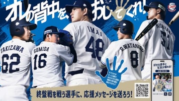 西武、終盤戦を戦う選手へSNSで応援メッセージを届ける『オレの背中をおしてくれ！』企画を実施！