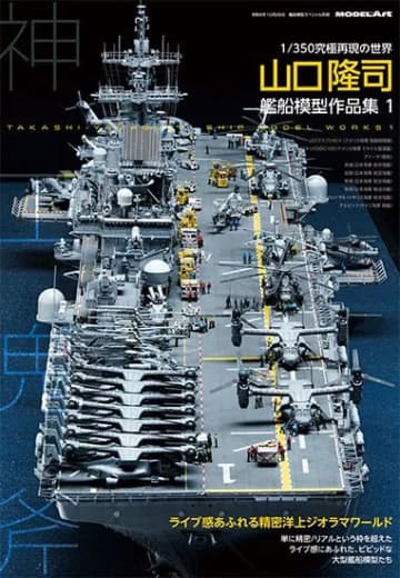 「山口隆司 艦船模型作品集1」が9月1日に再販山口隆司氏による1/350スケール艦船模型写真集の第1弾