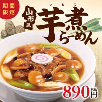 山形内陸地方の芋煮を中華そばのスープに合わせた! 幸楽苑が一足早い秋の味覚「山形風芋煮らーめん」を本日1日(月)から期間限定発売～100円お得な「月見セット」で食べ方いろいろ!