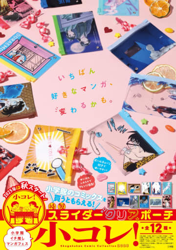 小学館のコミックスフェア「小コレ！」が9月1日よりスタート！ 全12種の特製スライダークリアポーチがもらえる