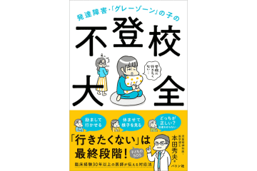 発達障害と不登校に焦点を当てた書籍が重版3刷に、臨床歴30年以上の医師が対処法を紹介