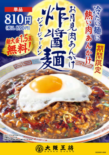大阪王将の“お月見”は冷たい麺に熱々の肉あんをかけて目玉焼をのせた! 麺大盛無料で1,120kcal! 「お月見肉あんかけ炸醤麺(ジャージャーメン)」が本日1日(月)発売～香り高い紅油辣油がアクセントで、見た目も華やか!