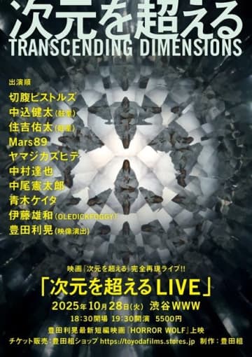 豊田利晃監督映画『次元を超える』完全再現ライヴ開催 中村達也・中尾憲太郎・ヤマジカズヒデ・伊藤雄和ら出演