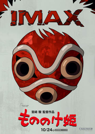 『もののけ姫』4Kデジタルリマスター版がIMAX上映へ　サンの土面が描かれたビジュアルも