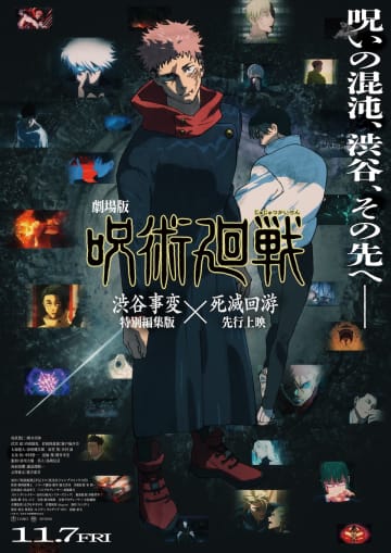 TVアニメ『呪術廻戦「死滅回游 前編」』2026年1月より放送　先行上映＆「渋谷事変」総集編も