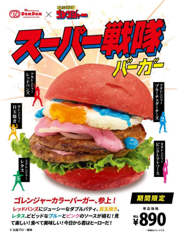 「ドムドムハンバーガー×秘密戦隊ゴレンジャー」がコラボ！ 期間限定バーガー「スーパー戦隊バーガー」が9月12日発売