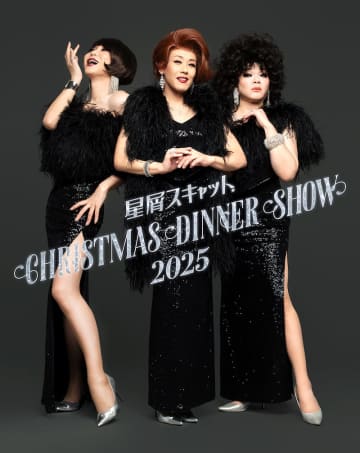 星屑スキャット、クリスマスディナーショー2025開催決定