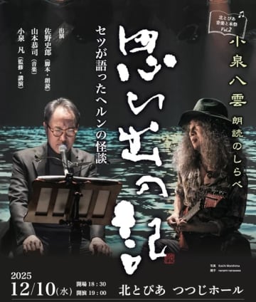 佐野史郎×山本恭司、朗読と音楽からなる公演『小泉八雲 朗読のしらべ』を北とぴあで開催