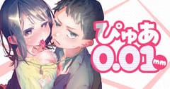 セフレのセフレと3人で。「ぴゅあ0.01㎜」第37話「したい」をヤンマガWebで公開
