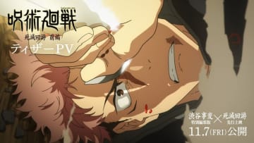 アニメ「呪術廻戦」第3期「死滅回游 前編」2026年1月放送決定＆ティザーPV公開！ 3期1・2話含む「渋谷事変 特別編集版」も11月7日上映「呪いの混沌、渋谷、その先へーー」