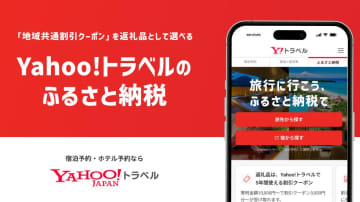 Yahoo!トラベルでふるさと納税　宿泊用のクーポンが返礼品
