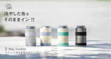 冷やした缶を保冷できる350ml缶サイズの「真空断熱2Wayタンブラー」