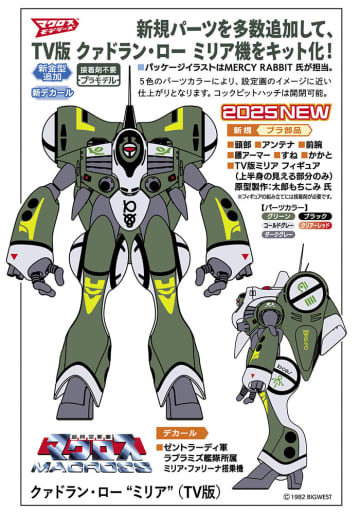 「超時空要塞マクロス」よりプラモデル「クァドラン・ロー “ミリア” （TV版）」が11月29日ごろ発売