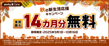 ニフティ、「＠nifty光 3年プラン（N）」新規申込でポイントがもらえる「秋の新生活応援キャンペーン」を実施　利用料金に充当で実質最大14カ月分が無料に