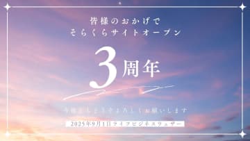 皆様のおかげで『そらくら』は3年目に突入！今後ともよろしくお願いします
