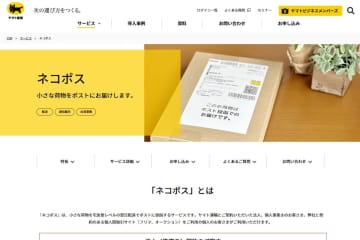 「ネコポス」サイズ拡大　郵便受けに入らない時は「置き配」