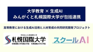 生成AIリテラシーから授業支援まで、みんがくと札幌国際大学が包括協定を締結