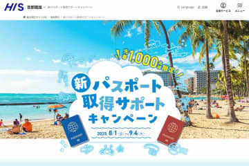 HIS、パスポート取得キャンペーンを実施中　最大1万円キャッシュバック、9月4日まで
