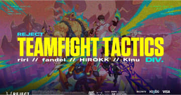 REJECTが「TEAMFIGHT TACTICS」部門を新設！国内外の舞台を狙う「りーり」ら4選手が集結