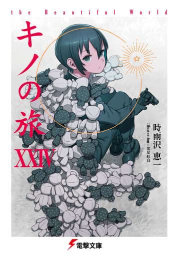 2025年9月発売の注目ラノベをPickup！ キノの旅／Re：ゼロから始める異世界生活／嘆きの亡霊は引退したいなどの最新刊が登場