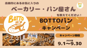教えてください！高槻市のお気に入りのパン屋さん！「BOTTOパンキャンペーン」開催！