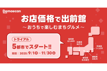 出前館、デリバリーも店頭と変わらない価格に　5都市でトライアル開始
