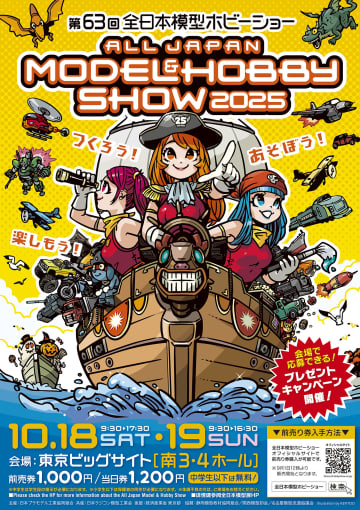 「第63回全日本模型ホビーショー」が東京ビッグサイトにて10月18日より開催80社以上の出展メーカーによる新商品展示などを実施