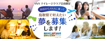 鳥取砂丘コナン空港愛称化10周年企画 「羽田からANAに乗って鳥取県で叶えたい夢」を募集します！